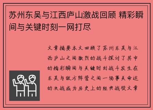 苏州东吴与江西庐山激战回顾 精彩瞬间与关键时刻一网打尽