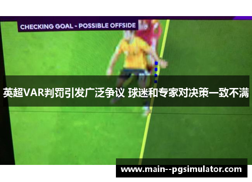 英超VAR判罚引发广泛争议 球迷和专家对决策一致不满