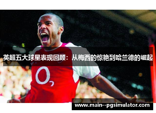 英超五大球星表现回顾：从梅西的惊艳到哈兰德的崛起