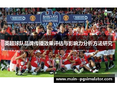 英超球队品牌传播效果评估与影响力分析方法研究