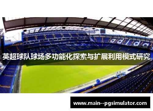 英超球队球场多功能化探索与扩展利用模式研究 英超球队球场多功能化探索与扩展利用模式研究