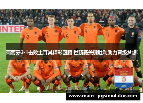 葡萄牙3-1击败土耳其精彩回顾 世预赛关键胜利助力晋级梦想