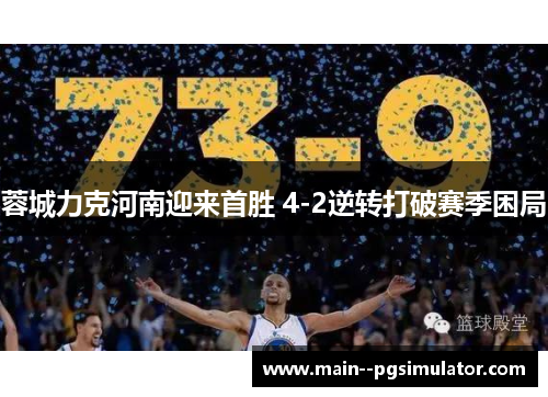 蓉城力克河南迎来首胜 4-2逆转打破赛季困局