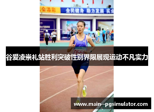 谷爱凌崇礼站胜利突破性别界限展现运动不凡实力 谷爱凌崇礼站胜利突破性别界限展现运动不凡实力