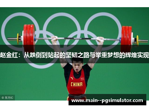 赵金红:从跌倒到站起的坚韧之路与举重梦想的辉煌实现 赵金红:从跌倒到站起的坚韧之路与举重梦想的辉煌实现