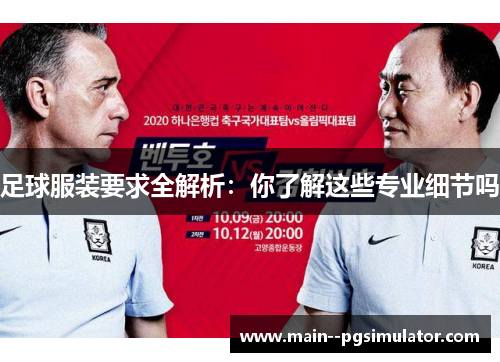 足球服装要求全解析:你了解这些专业细节吗 足球服装要求全解析:你了解这些专业细节吗