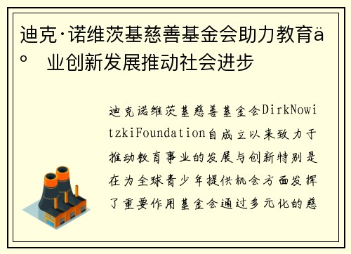 迪克·诺维茨基慈善基金会助力教育事业创新发展推动社会进步