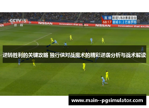 逆转胜利的关键攻略 独行侠对战魔术的精彩逆袭分析与战术解读