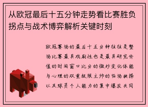 从欧冠最后十五分钟走势看比赛胜负拐点与战术博弈解析关键时刻