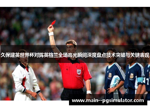 久保建英世界杯对阵英格兰全场高光瞬间深度盘点技术突破与关键表现