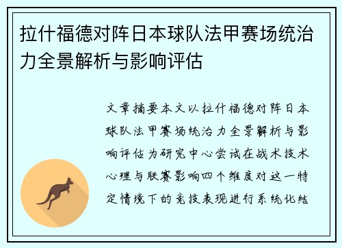 拉什福德对阵日本球队法甲赛场统治力全景解析与影响评估 拉什福德对阵日本球队法甲赛场统治力全景解析与影响评估