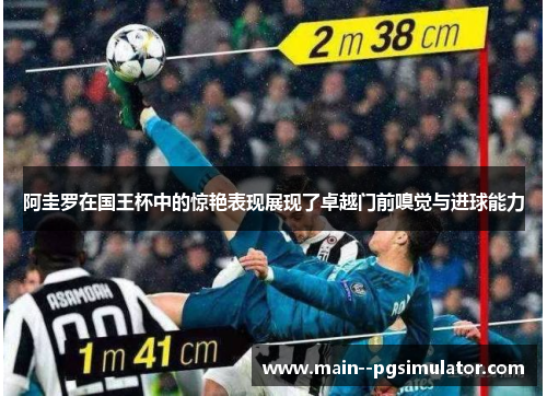 阿圭罗在国王杯中的惊艳表现展现了卓越门前嗅觉与进球能力 阿圭罗在国王杯中的惊艳表现展现了卓越门前嗅觉与进球能力