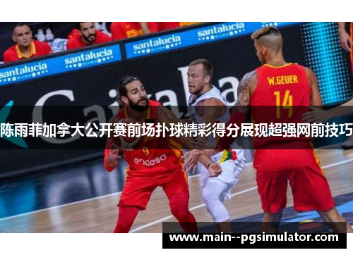 陈雨菲加拿大公开赛前场扑球精彩得分展现超强网前技巧 陈雨菲加拿大公开赛前场扑球精彩得分展现超强网前技巧