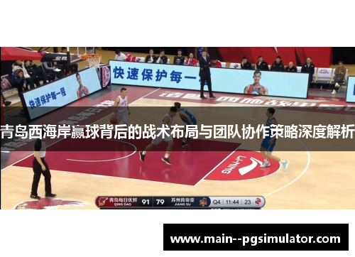 青岛西海岸赢球背后的战术布局与团队协作策略深度解析 青岛西海岸赢球背后的战术布局与团队协作策略深度解析