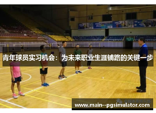 青年球员实习机会：为未来职业生涯铺路的关键一步