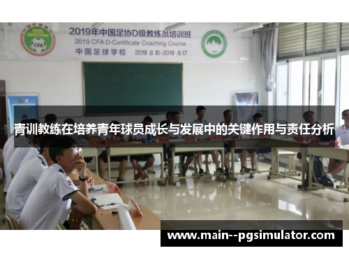 青训教练在培养青年球员成长与发展中的关键作用与责任分析 青训教练在培养青年球员成长与发展中的关键作用与责任分析