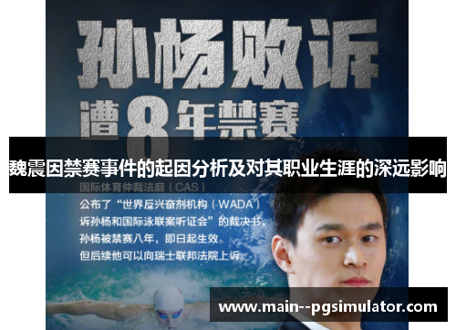 魏震因禁赛事件的起因分析及对其职业生涯的深远影响 魏震因禁赛事件的起因分析及对其职业生涯的深远影响