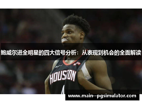 鲍威尔进全明星的四大信号分析：从表现到机会的全面解读