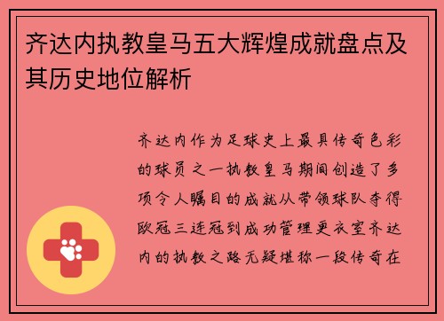 齐达内执教皇马五大辉煌成就盘点及其历史地位解析
