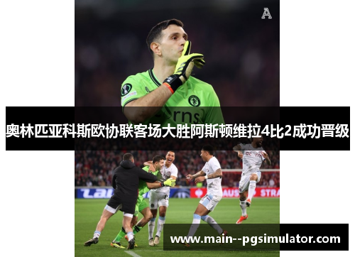 奥林匹亚科斯欧协联客场大胜阿斯顿维拉4比2成功晋级