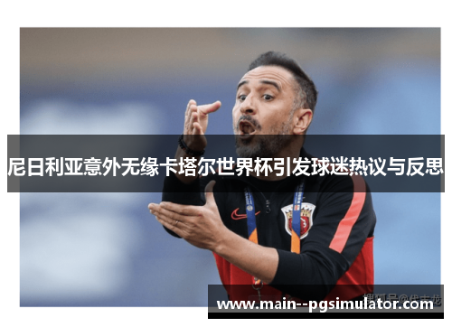 尼日利亚意外无缘卡塔尔世界杯引发球迷热议与反思