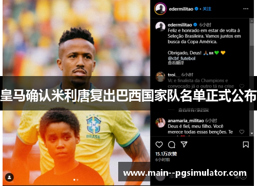 皇马确认米利唐复出巴西国家队名单正式公布