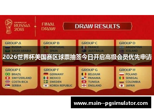 2026世界杯美国赛区球票抽签今日开启高级会员优先申请 2026世界杯美国赛区球票抽签今日开启高级会员优先申请