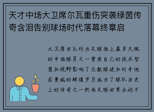 天才中场大卫席尔瓦重伤突袭绿茵传奇含泪告别球场时代落幕终章启