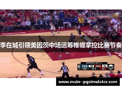 李在城引领美因茨中场运筹帷幄掌控比赛节奏