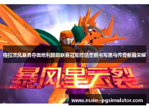 格拉茨风暴勇夺奥地利超级联赛冠军终结垄断书写黑马传奇新篇荣耀