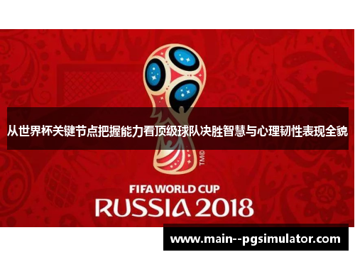 从世界杯关键节点把握能力看顶级球队决胜智慧与心理韧性表现全貌