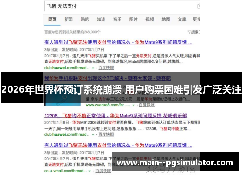 2026年世界杯预订系统崩溃 用户购票困难引发广泛关注