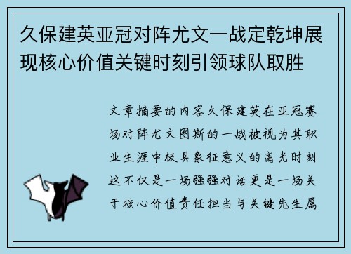 久保建英亚冠对阵尤文一战定乾坤展现核心价值关键时刻引领球队取胜