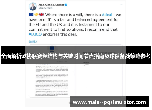 全面解析欧协联赛程结构与关键时间节点指南及球队备战策略参考