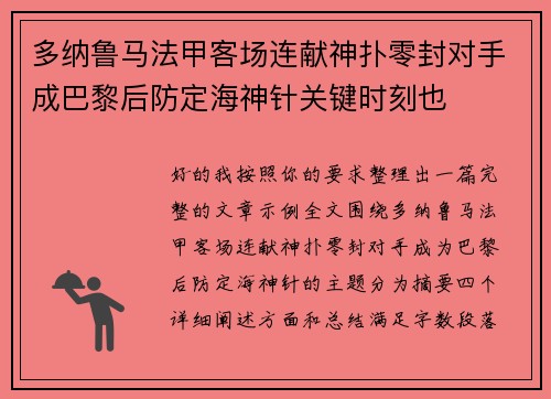 多纳鲁马法甲客场连献神扑零封对手成巴黎后防定海神针关键时刻也