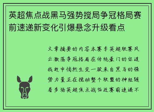 英超焦点战黑马强势搅局争冠格局赛前速递新变化引爆悬念升级看点