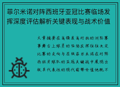 菲尔米诺对阵西班牙亚冠比赛临场发挥深度评估解析关键表现与战术价值