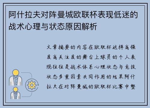 阿什拉夫对阵曼城欧联杯表现低迷的战术心理与状态原因解析