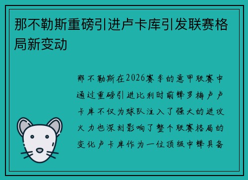 那不勒斯重磅引进卢卡库引发联赛格局新变动