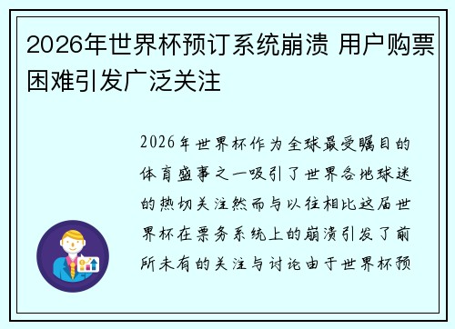 2026年世界杯预订系统崩溃 用户购票困难引发广泛关注