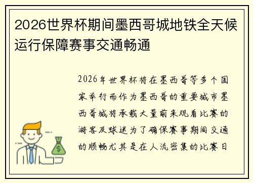 2026世界杯期间墨西哥城地铁全天候运行保障赛事交通畅通
