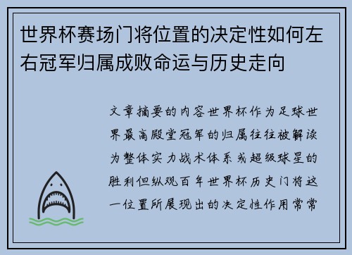 世界杯赛场门将位置的决定性如何左右冠军归属成败命运与历史走向