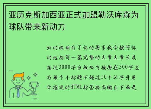 亚历克斯加西亚正式加盟勒沃库森为球队带来新动力