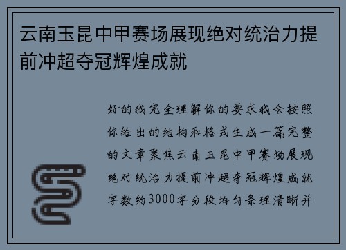 云南玉昆中甲赛场展现绝对统治力提前冲超夺冠辉煌成就