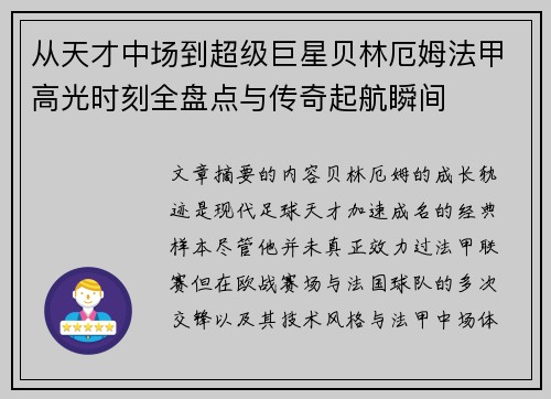 从天才中场到超级巨星贝林厄姆法甲高光时刻全盘点与传奇起航瞬间