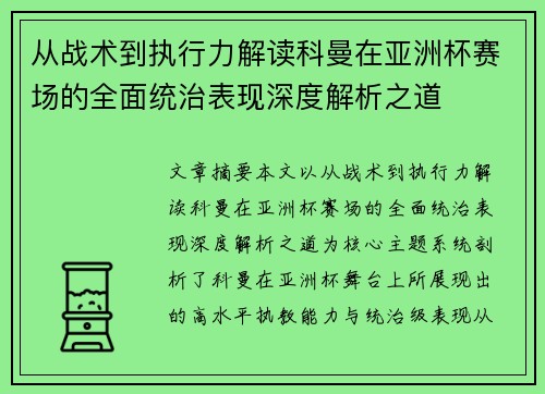 从战术到执行力解读科曼在亚洲杯赛场的全面统治表现深度解析之道