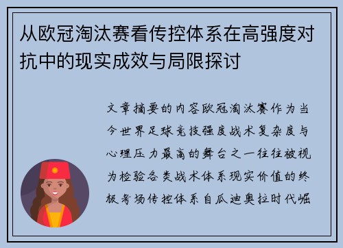 从欧冠淘汰赛看传控体系在高强度对抗中的现实成效与局限探讨