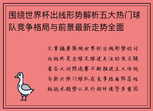 围绕世界杯出线形势解析五大热门球队竞争格局与前景最新走势全面