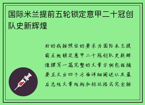 国际米兰提前五轮锁定意甲二十冠创队史新辉煌 国际米兰提前五轮锁定意甲二十冠创队史新辉煌