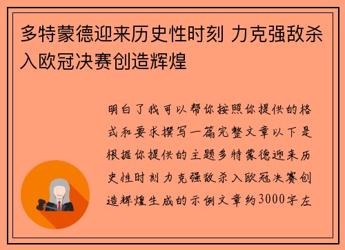多特蒙德迎来历史性时刻 力克强敌杀入欧冠决赛创造辉煌